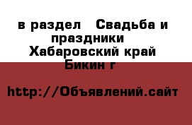  в раздел : Свадьба и праздники . Хабаровский край,Бикин г.